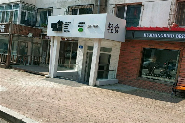 幾余輕食 幾余輕食