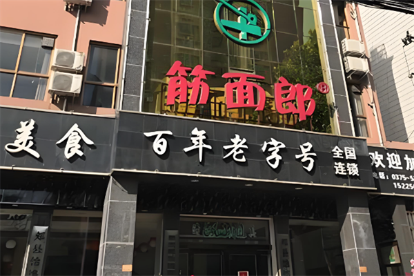 郟縣筋面郎饸饹面