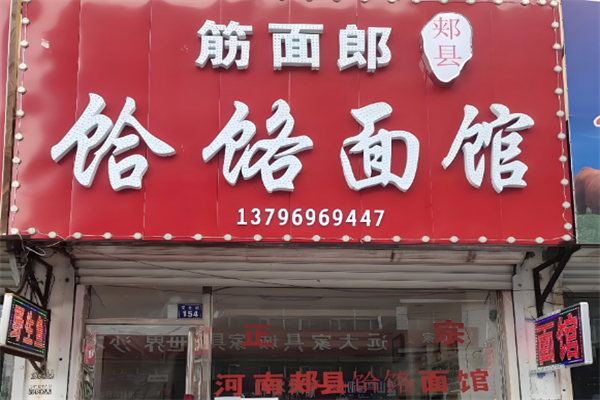 郟縣筋面郎饸饹面