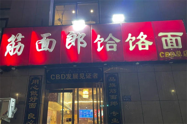 郟縣筋面郎饸饹面