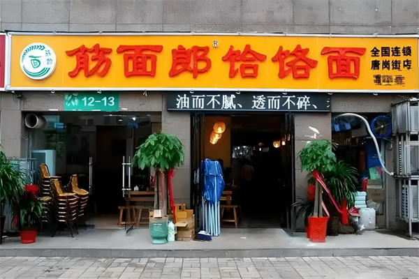 郟縣筋面郎饸饹面