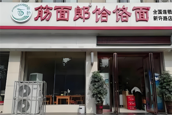 郟縣筋面郎饸饹面