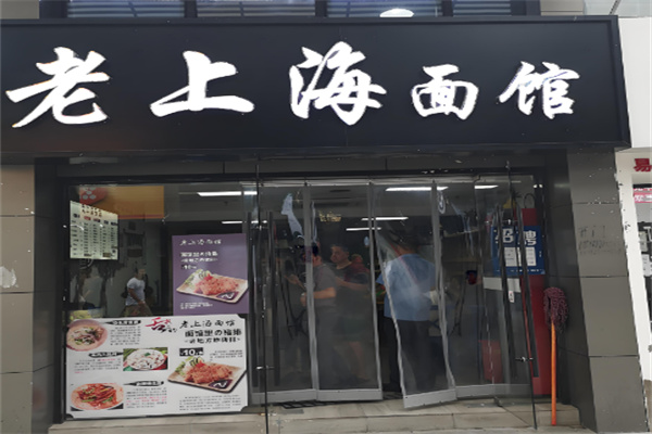 老上海面館