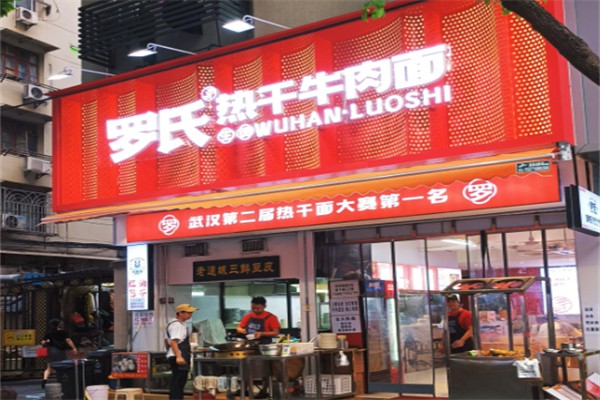 羅氏牛肉熱干面館