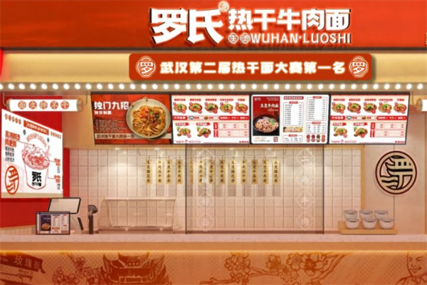 羅氏牛肉熱干面館