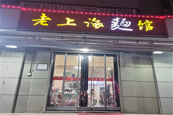 老上海面館