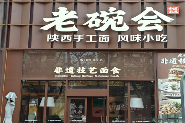 老碗會biangbiang面