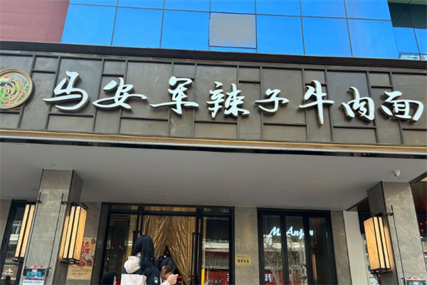 馬安軍辣子牛肉面