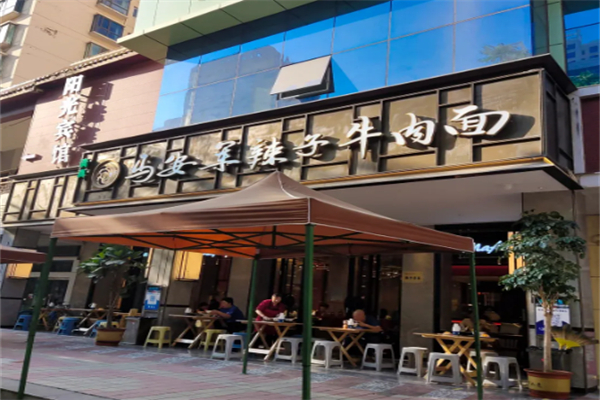 馬安軍辣子牛肉面