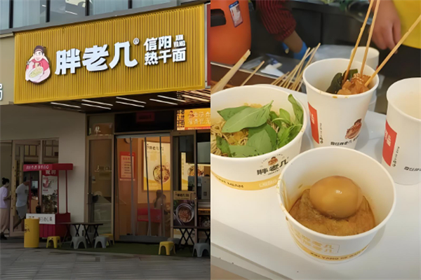 胖老幾熱干面