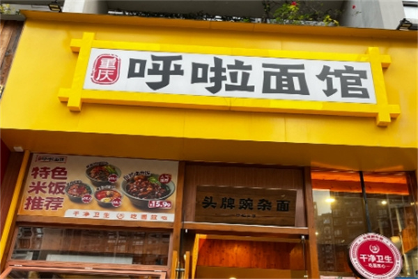 呼啦面館