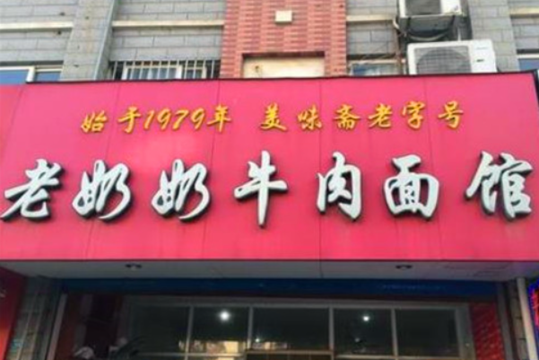 老奶奶牛肉面館