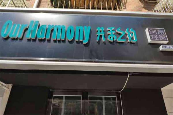 共禾之約創意輕食 共禾之約創意輕食