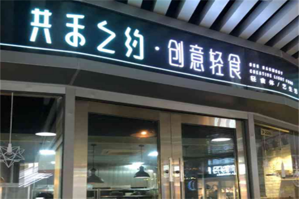 共禾之約創意輕食 共禾之約創意輕食