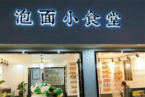 泡面小食堂