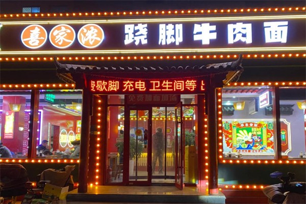 喜家濃蹺腳牛肉面