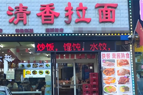 清香拉面