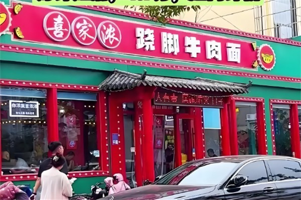 喜家濃蹺腳牛肉面