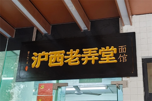 滬西老弄堂面館