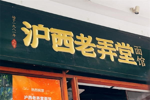 滬西老弄堂面館