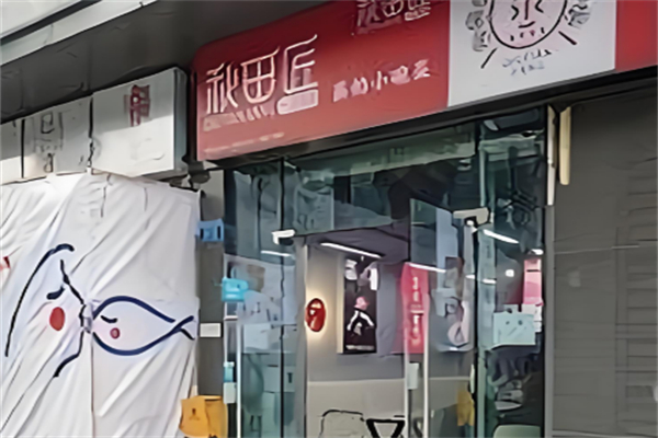 秋田匠一品蒸道小碗菜