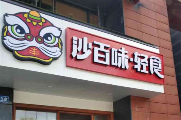 沙百味輕食 沙百味輕食