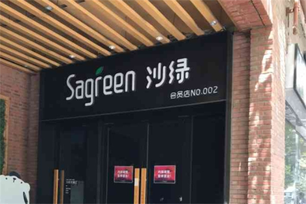 沙綠輕食 沙綠輕食