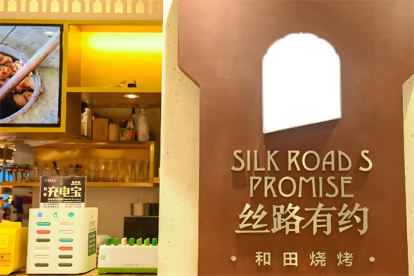 絲路有約餐廳 絲路有約餐廳