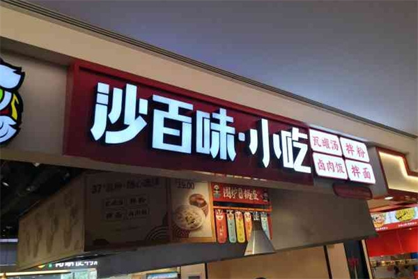 沙百味輕食 沙百味輕食