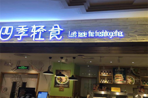 四季輕食 四季輕食