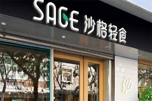 沙格輕食 沙格輕食