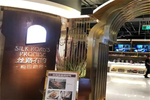 絲路有約餐廳 絲路有約餐廳