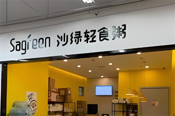 沙綠輕食 沙綠輕食