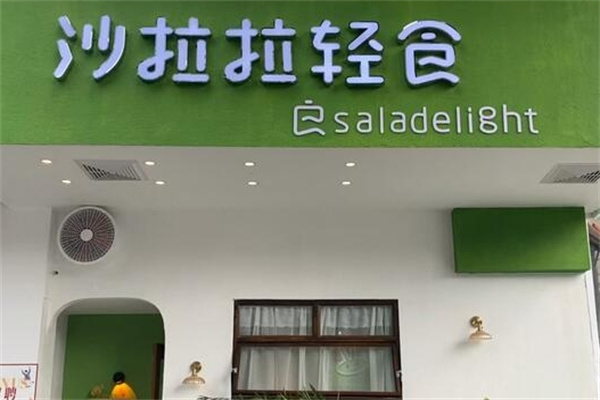 沙拉拉輕食 沙拉拉輕食