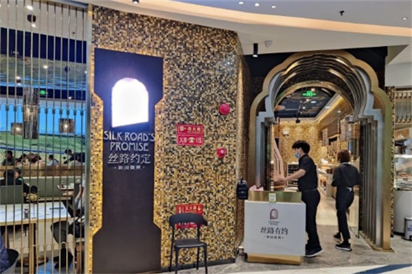 絲路有約餐廳 絲路有約餐廳