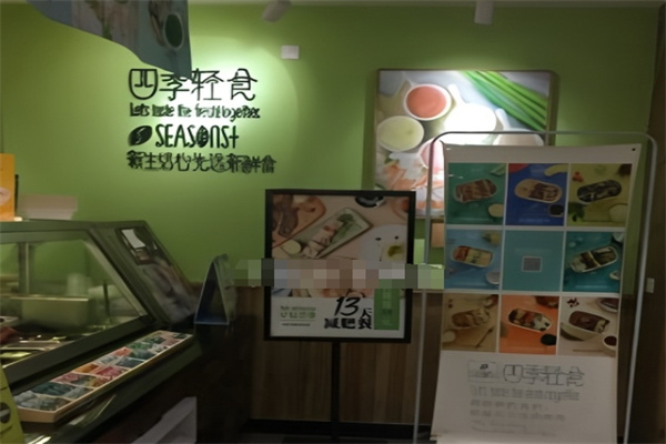 四季輕食 四季輕食