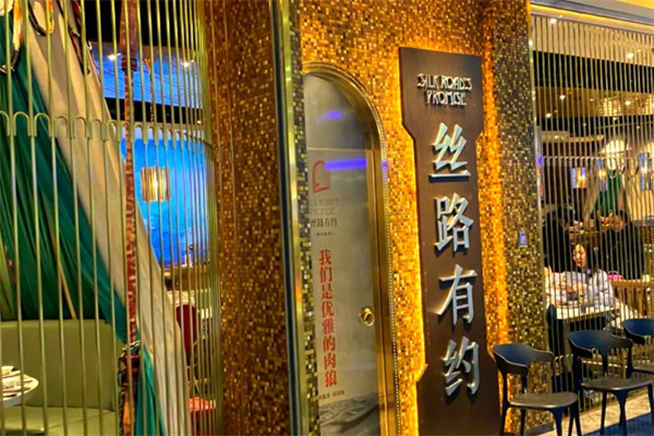 絲路有約餐廳 絲路有約餐廳