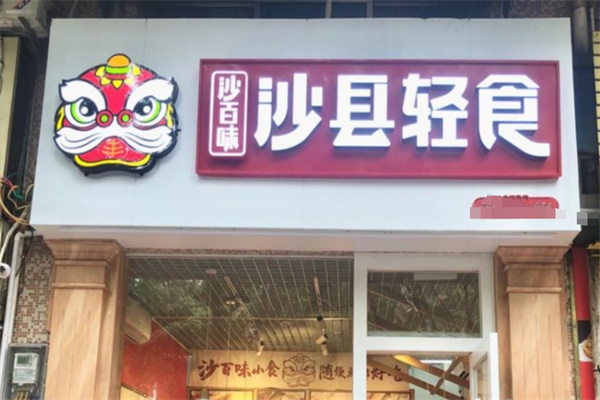 沙百味輕食 沙百味輕食