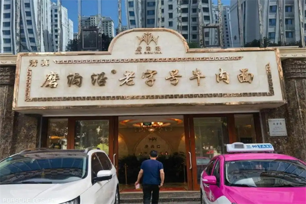 磨溝沿老字號(hào)牛肉面