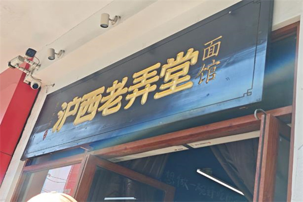 滬西老弄堂面館