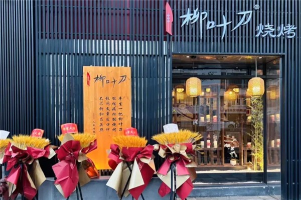 柳葉刀燒烤 柳葉刀燒烤