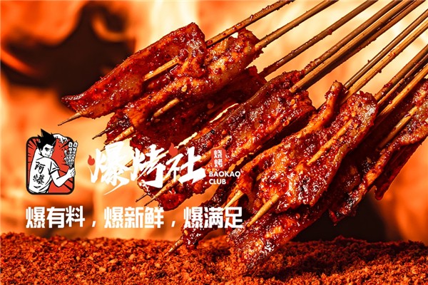 爆烤社 爆烤社