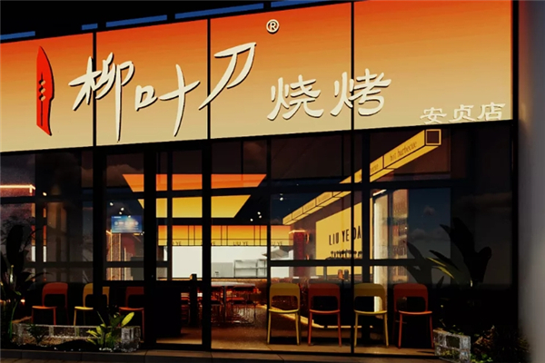 柳葉刀燒烤 柳葉刀燒烤