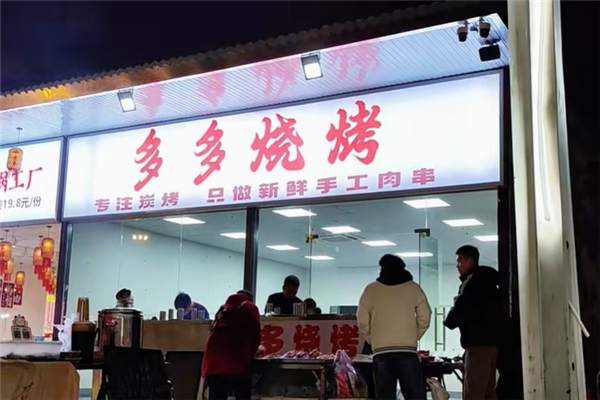 多多燒烤
