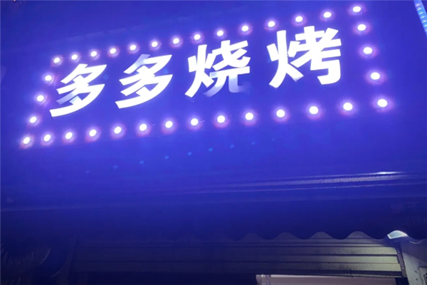 多多燒烤