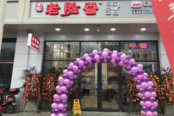 老勝香包子