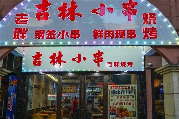 老胖燒烤 老胖燒烤