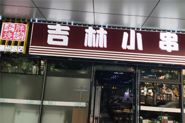 老胖燒烤 老胖燒烤