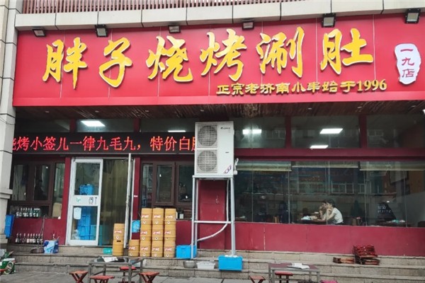 胖子燒烤 胖子燒烤