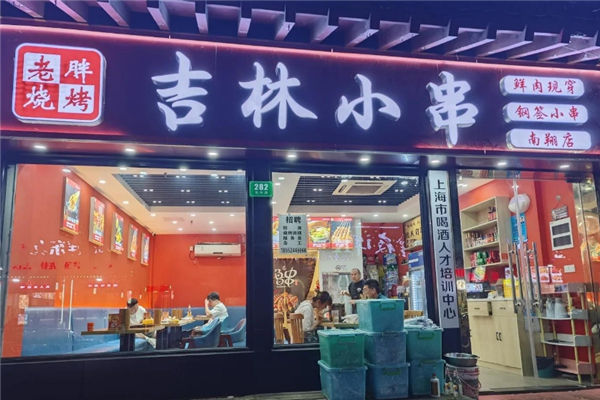 老胖燒烤 老胖燒烤